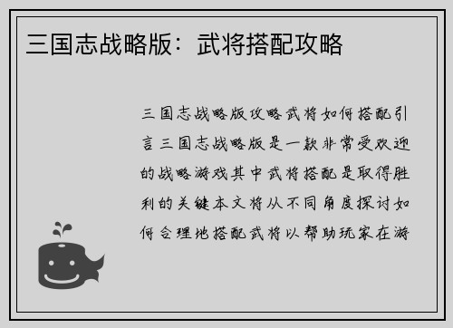 三国志战略版：武将搭配攻略