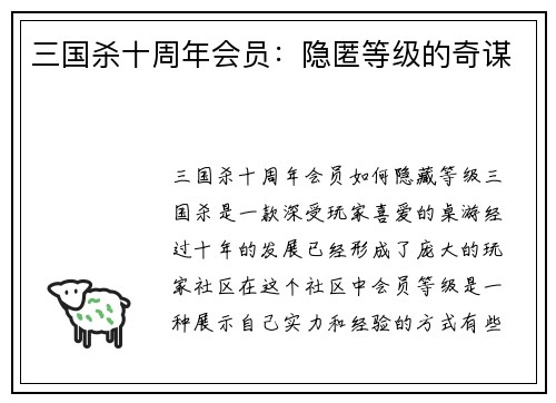 三国杀十周年会员：隐匿等级的奇谋