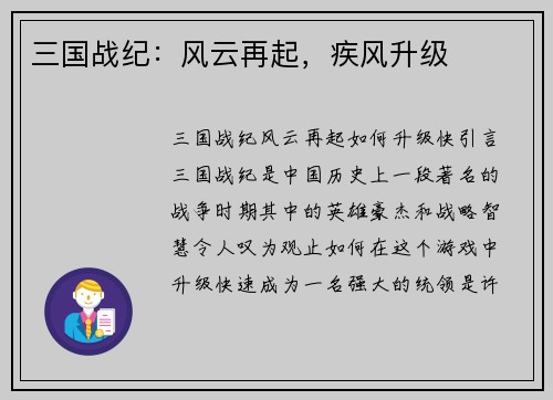 三国战纪：风云再起，疾风升级