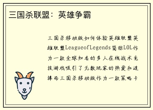 三国杀联盟：英雄争霸