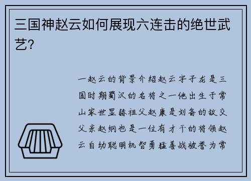 三国神赵云如何展现六连击的绝世武艺？