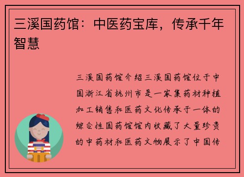 三溪国药馆：中医药宝库，传承千年智慧