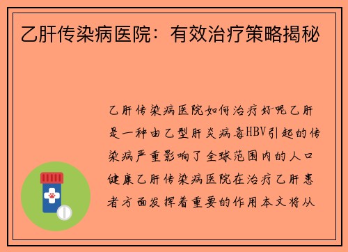 乙肝传染病医院：有效治疗策略揭秘