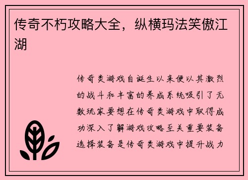 传奇不朽攻略大全，纵横玛法笑傲江湖
