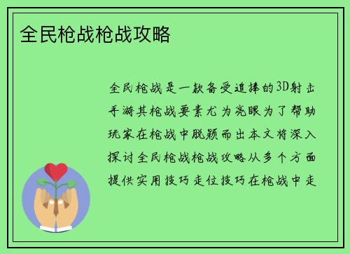 全民枪战枪战攻略