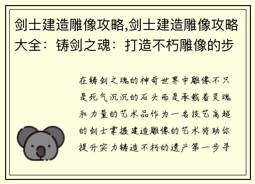 剑士建造雕像攻略,剑士建造雕像攻略大全：铸剑之魂：打造不朽雕像的步步指引