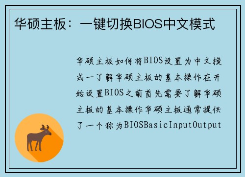 华硕主板：一键切换BIOS中文模式