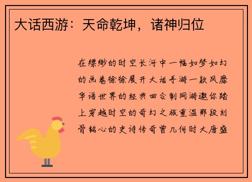 大话西游：天命乾坤，诸神归位