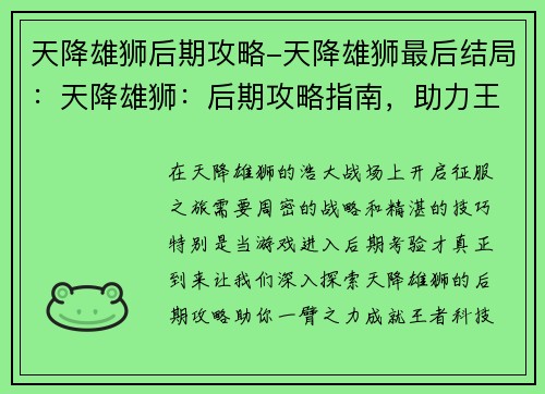 天降雄狮后期攻略-天降雄狮最后结局：天降雄狮：后期攻略指南，助力王者征程