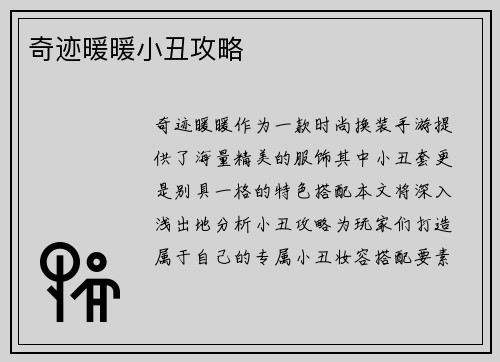 奇迹暖暖小丑攻略