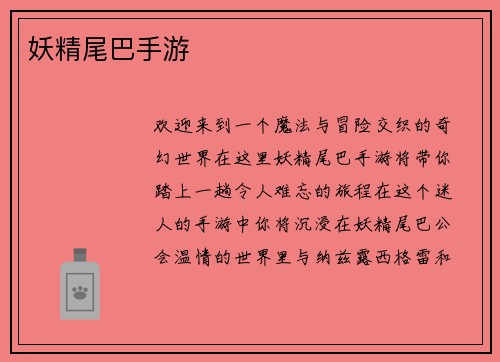 妖精尾巴手游