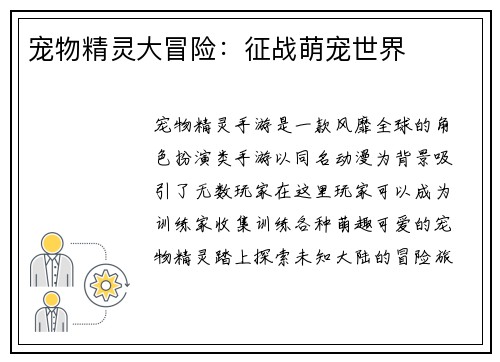 宠物精灵大冒险：征战萌宠世界