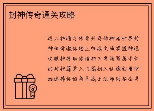 封神传奇通关攻略
