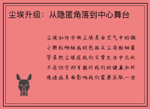 尘埃升级：从隐匿角落到中心舞台
