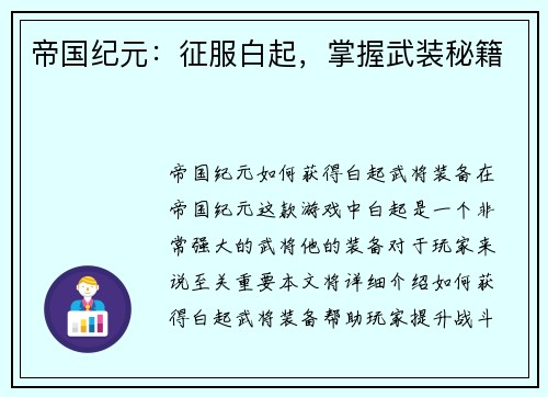 帝国纪元：征服白起，掌握武装秘籍