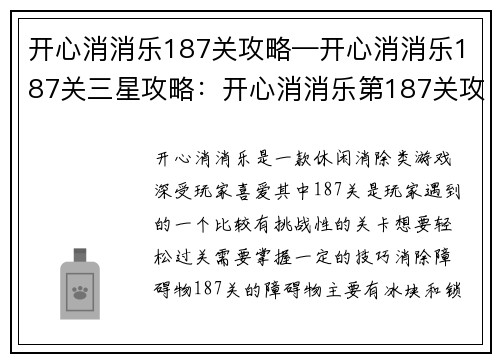 开心消消乐187关攻略—开心消消乐187关三星攻略：开心消消乐第187关攻略：轻松过关秘籍