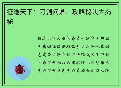 征途天下：刀剑问鼎，攻略秘诀大揭秘