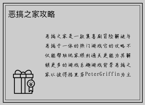 恶搞之家攻略