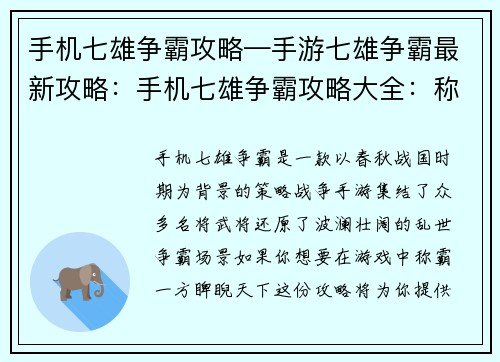 手机七雄争霸攻略—手游七雄争霸最新攻略：手机七雄争霸攻略大全：称霸乱世，睥睨天下