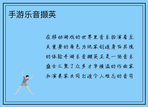 手游乐音撷英