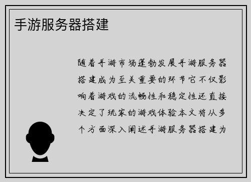 手游服务器搭建