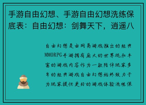 手游自由幻想、手游自由幻想洗练保底表：自由幻想：剑舞天下，逍遥八荒