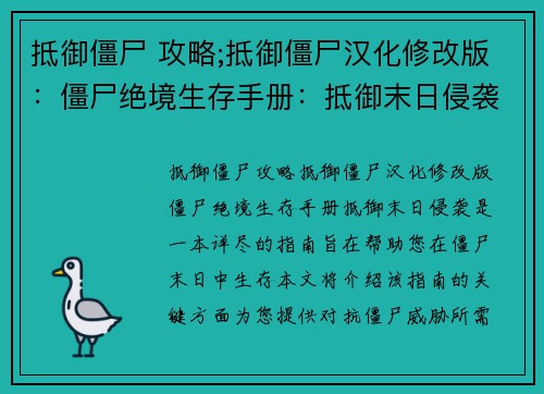 抵御僵尸 攻略;抵御僵尸汉化修改版：僵尸绝境生存手册：抵御末日侵袭