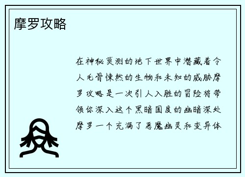 摩罗攻略