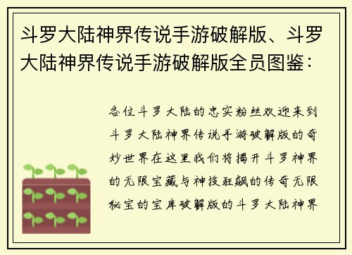 斗罗大陆神界传说手游破解版、斗罗大陆神界传说手游破解版全员图鉴：斗罗神界：无限秘宝，神技狂飙