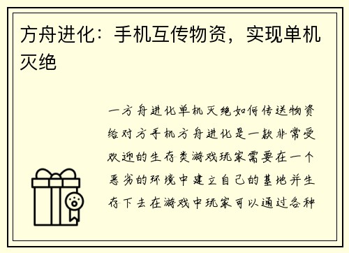 方舟进化：手机互传物资，实现单机灭绝