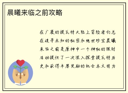 晨曦来临之前攻略
