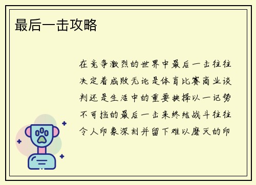 最后一击攻略
