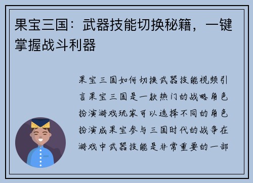 果宝三国：武器技能切换秘籍，一键掌握战斗利器