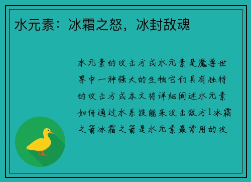 水元素：冰霜之怒，冰封敌魂