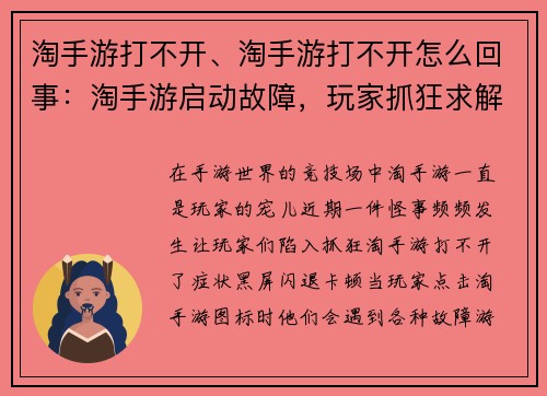 淘手游打不开、淘手游打不开怎么回事：淘手游启动故障，玩家抓狂求解