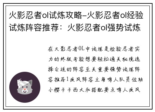 火影忍者ol试炼攻略-火影忍者ol经验试炼阵容推荐：火影忍者ol强势试炼攻略，助你轻松通关秘境