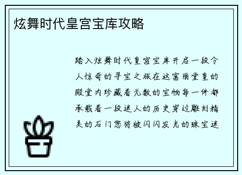 炫舞时代皇宫宝库攻略