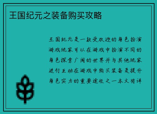 王国纪元之装备购买攻略