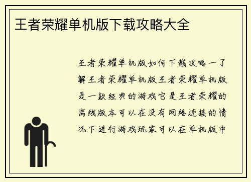 王者荣耀单机版下载攻略大全