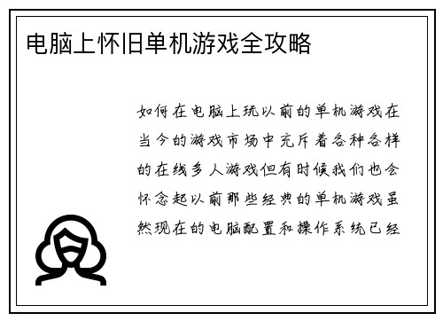 电脑上怀旧单机游戏全攻略