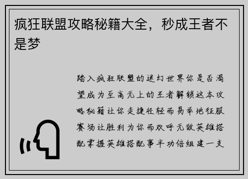 疯狂联盟攻略秘籍大全，秒成王者不是梦
