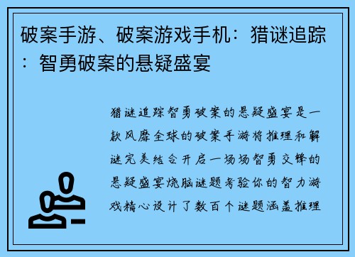 破案手游、破案游戏手机：猎谜追踪：智勇破案的悬疑盛宴