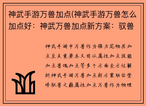 神武手游万兽加点(神武手游万兽怎么加点好：神武万兽加点新方案：驭兽之巅，战力登峰)