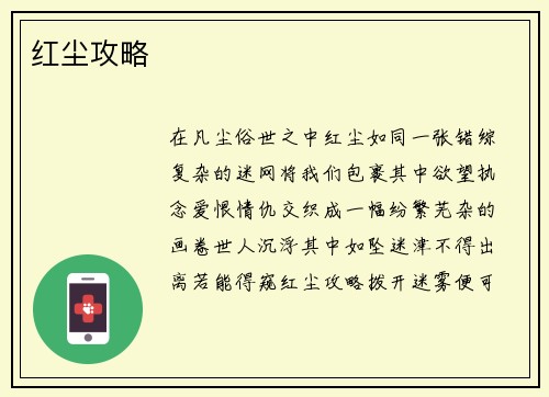 红尘攻略