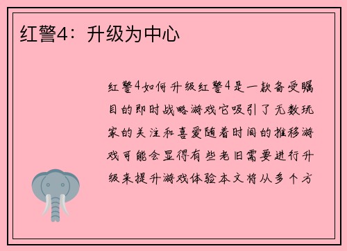 红警4：升级为中心