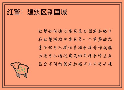 红警：建筑区别国城