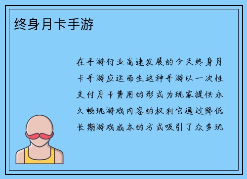 终身月卡手游