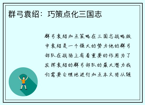 群弓袁绍：巧策点化三国志