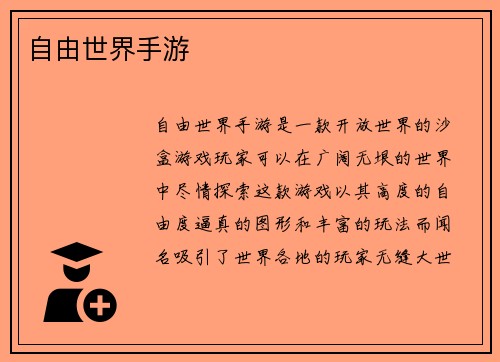自由世界手游