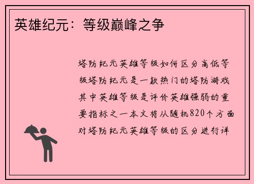英雄纪元：等级巅峰之争